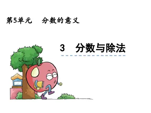 北师大版小学数学五年级上册第五单元分数与除法课件(共23张幻灯片)