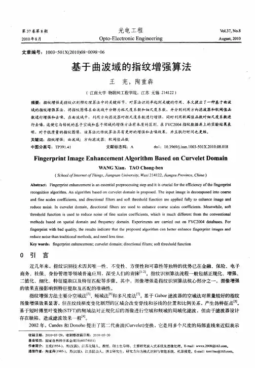 基于曲波域的指纹增强算法