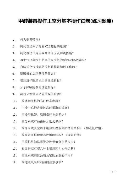 甲醇装置操作工空分基本操作试卷(练习题库)