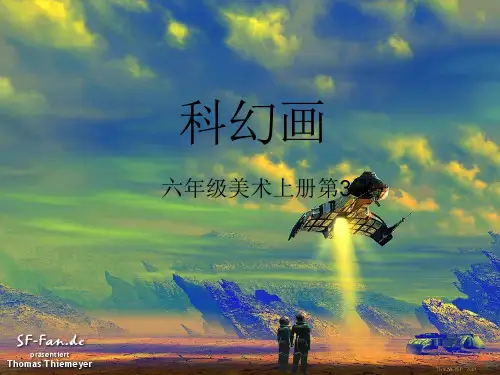六年级美术上册--科幻画一等奖公开课ppt课件