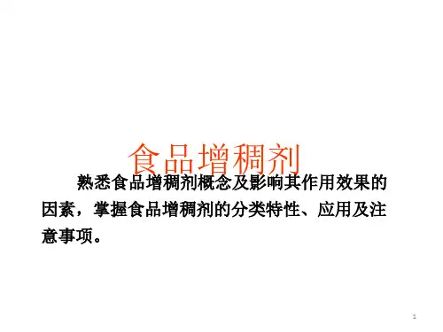食品添加剂增稠剂(课堂PPT)