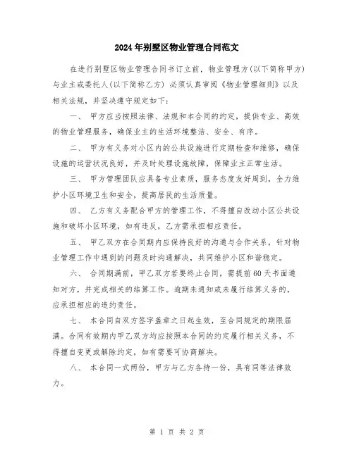 2024年别墅区物业管理合同范文