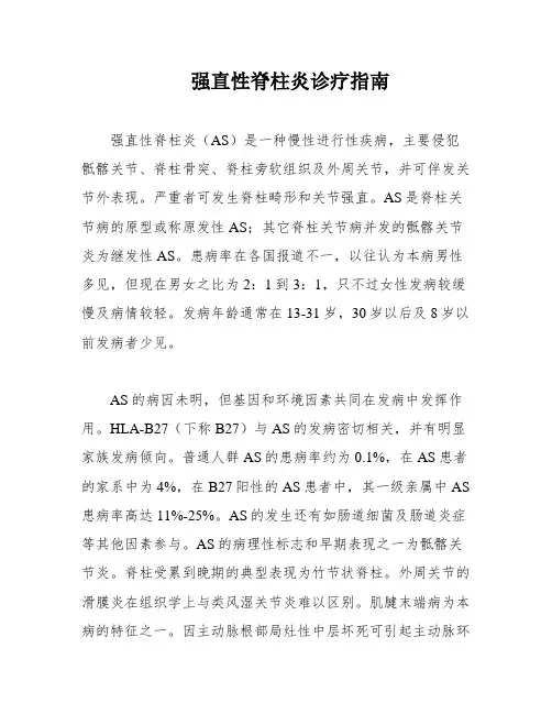 强直性脊柱炎诊疗指南