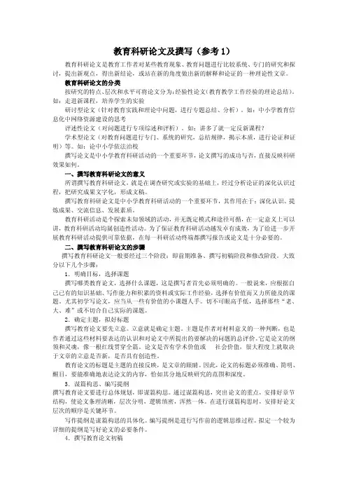 教育科研论文及撰写（参考1）