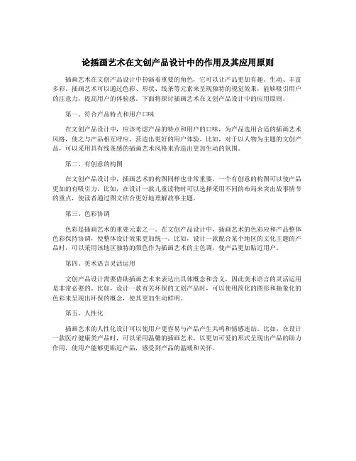 论插画艺术在文创产品设计中的作用及其应用原则