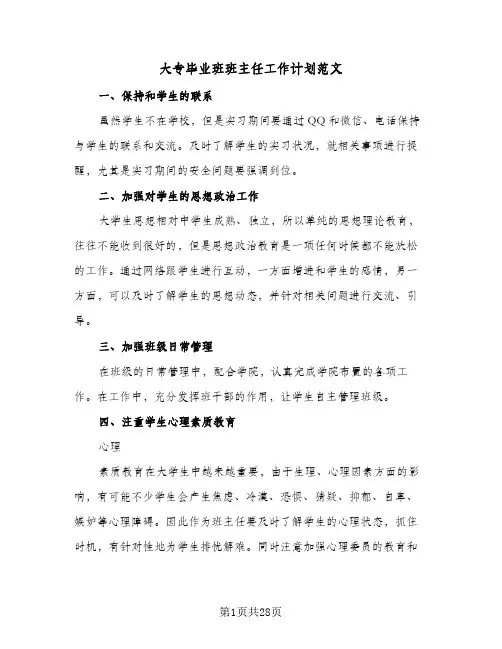 大专毕业班班主任工作计划范文(4篇)