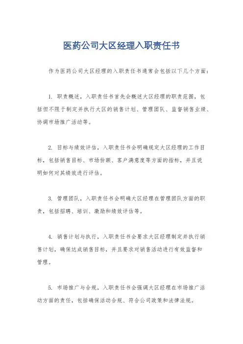 医药公司大区经理入职责任书