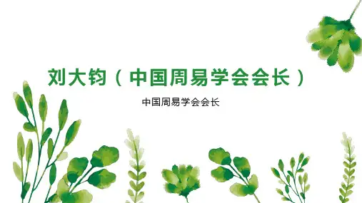 刘大钧(中国周易学会会长)