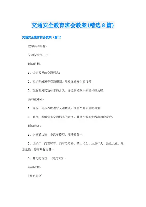 交通安全教育班会教案(精选8篇)