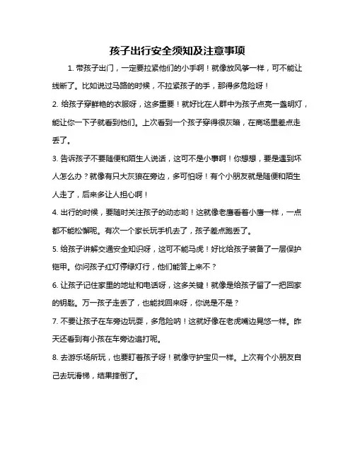 孩子出行安全须知及注意事项