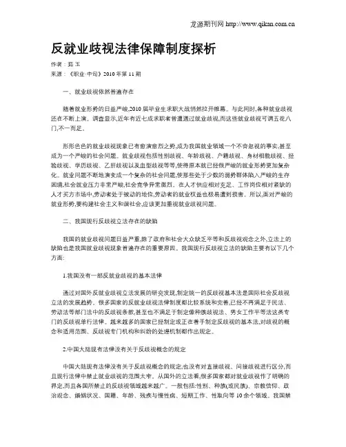 反就业歧视法律保障制度探析
