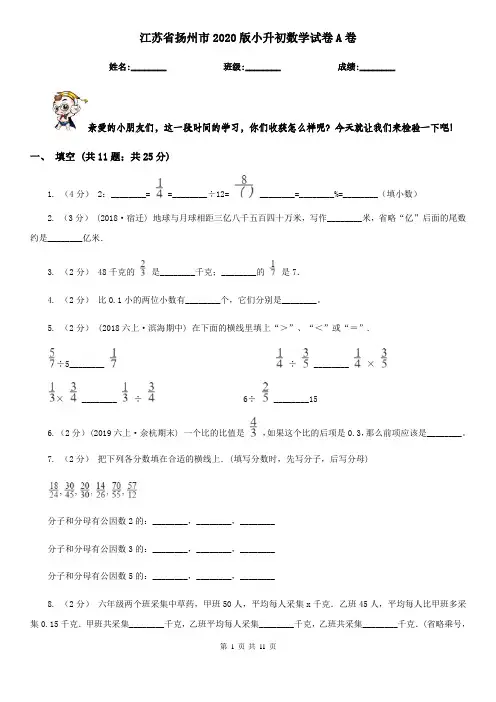 江苏省扬州市2020版小升初数学试卷A卷