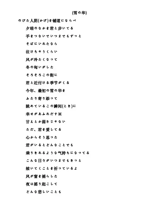 雪之华的日语歌词（平假名,罗马音,汉字）