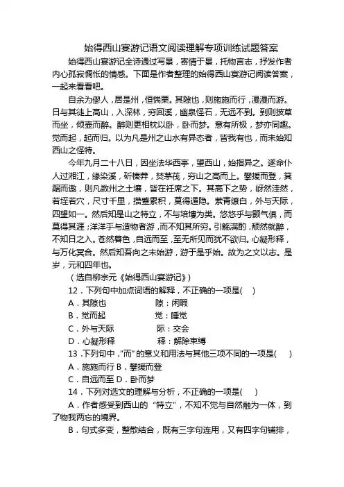始得西山宴游记语文阅读理解专项训练试题答案