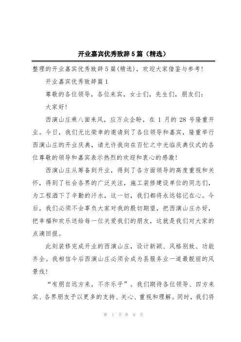 开业嘉宾优秀致辞5篇(精选)