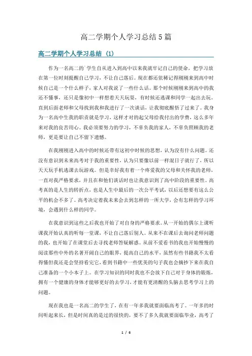 高二学期个人学习总结5篇