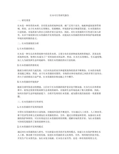 红木可行性研究报告