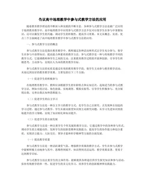 刍议高中地理教学中参与式教学方法的应用