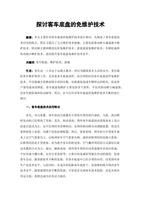 探讨客车底盘的免维护技术