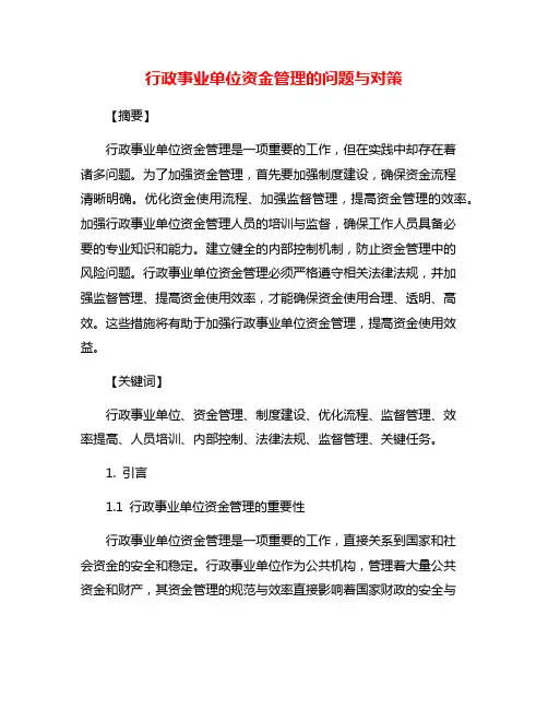 行政事业单位资金管理的问题与对策
