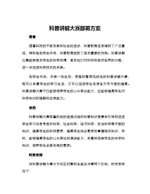 科普讲解大赛部署方案