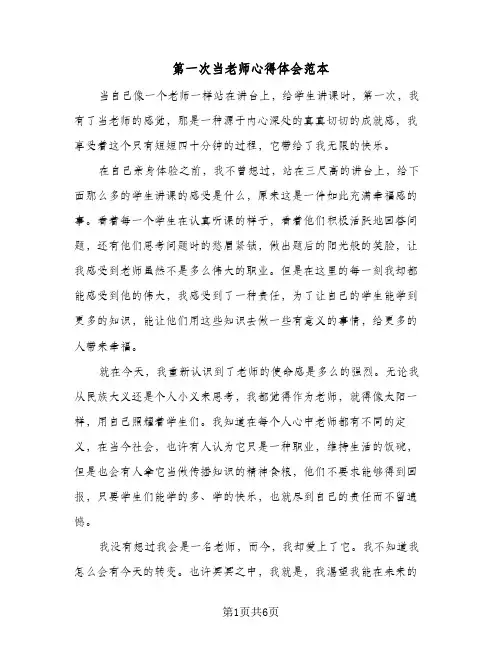 第一次当老师心得体会范本（四篇）