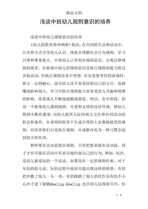 浅谈中班幼儿规则意识的培养