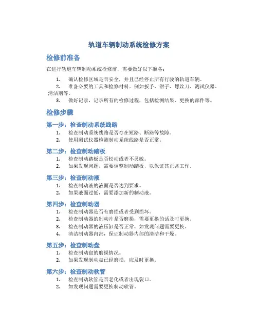 轨道车辆制动系统检修方案