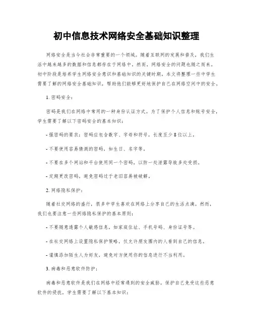 初中信息技术网络安全基础知识整理