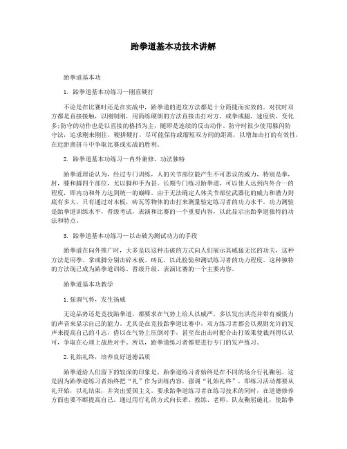 跆拳道基本功技术讲解
