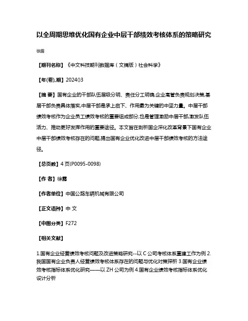 以全周期思维优化国有企业中层干部绩效考核体系的策略研究