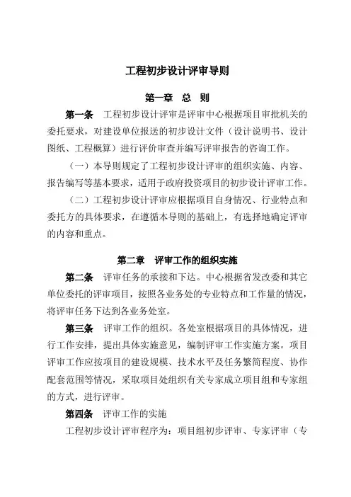 工程初步设计评审导则