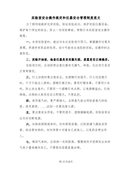 实验室安全操作规定和仪器安全管理制度范文（3篇）