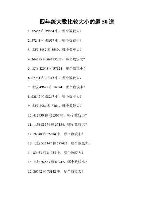 四年级大数比较大小的题50道