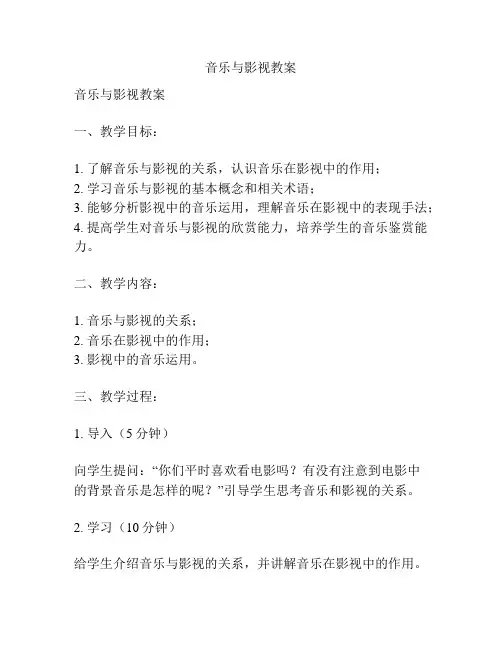 音乐与影视教案