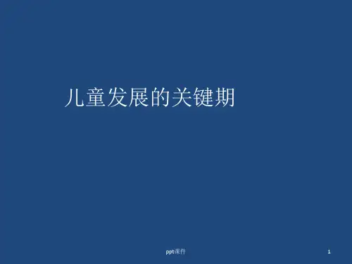 儿童发展的关键期  ppt课件