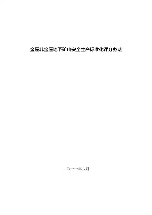 金属非金属地下矿山安全生产标准化评分办法(新版)