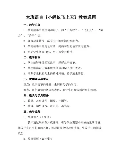 大班语言《小蚂蚁飞上天》教案通用