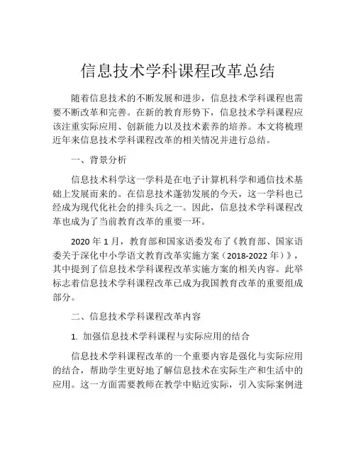 信息技术学科课程改革总结