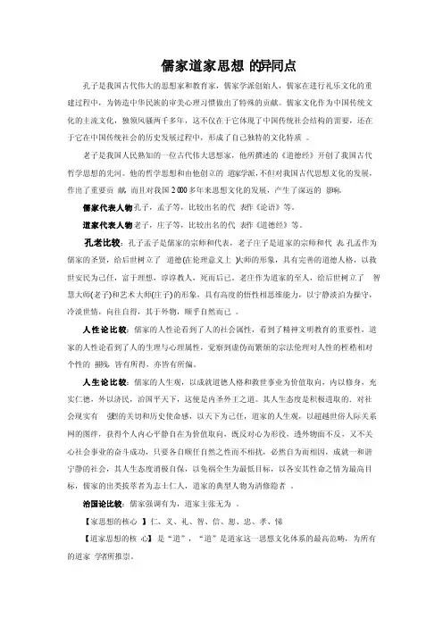 儒家道家思想的异同点