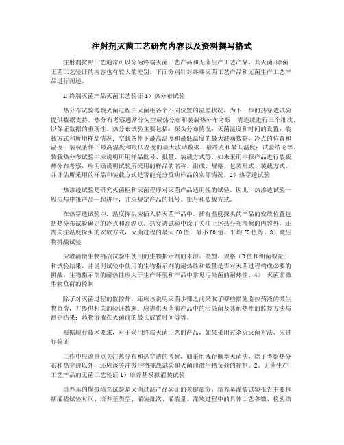 注射剂灭菌工艺研究内容以及资料撰写格式