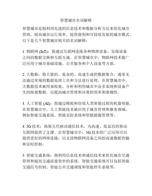 智慧城市名词解释