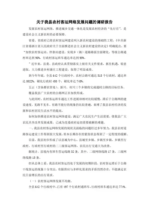 最新-关于我县农村客运网络发展问题的调研报告 精品