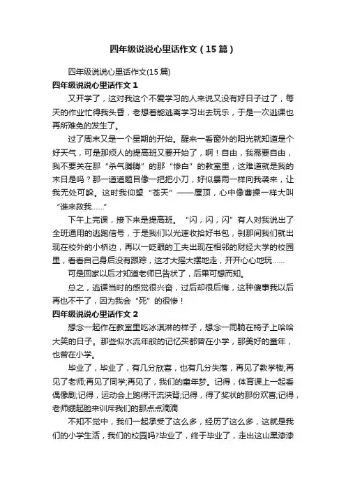 四年级说说心里话作文（15篇）