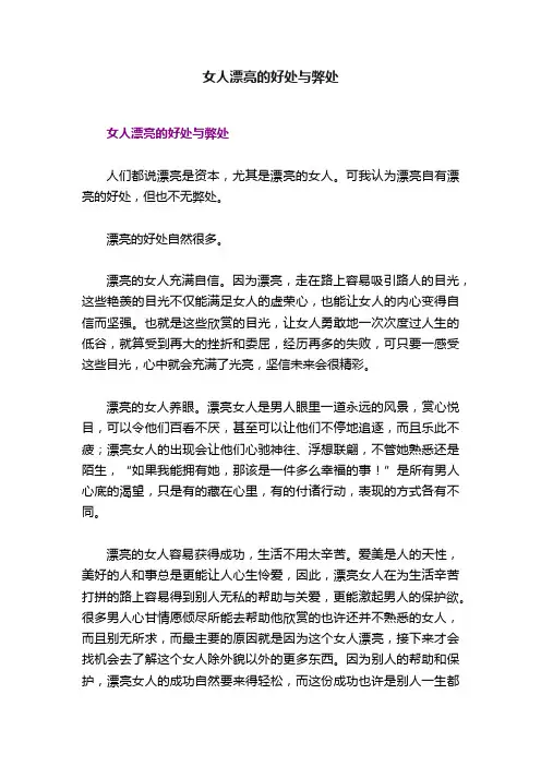 女人漂亮的好处与弊处
