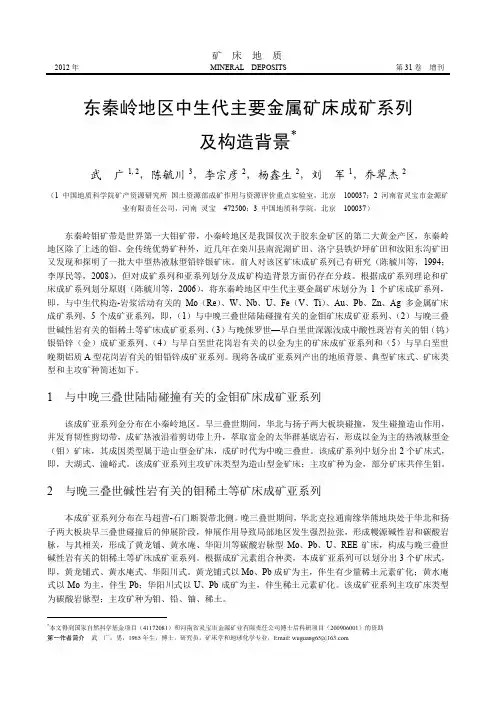 东秦岭地区中生代主要金属矿床成矿系列及构造背景
