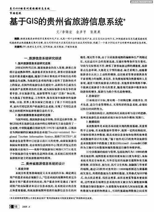 基于GIS的贵州省旅游信息系统
