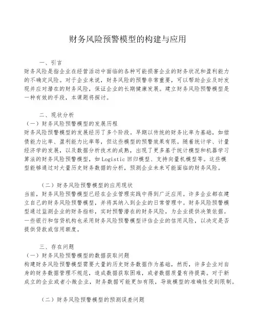 财务风险预警模型的构建与应用