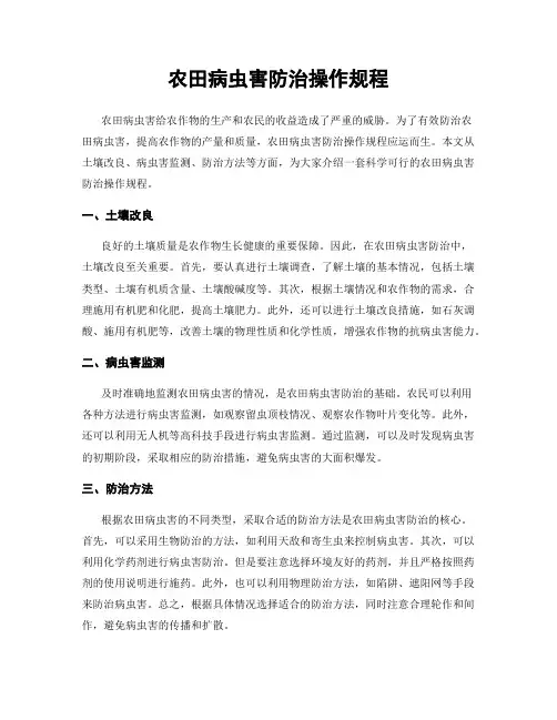 农田病虫害防治操作规程