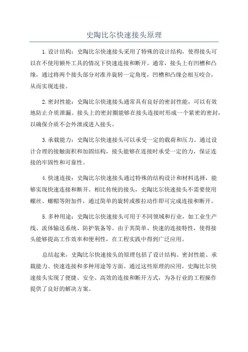 史陶比尔快速接头原理